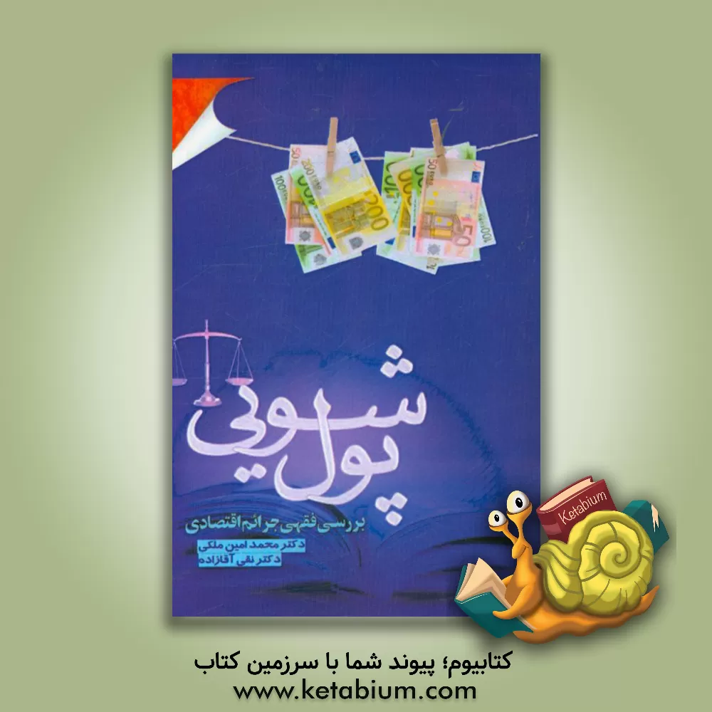 کتاب بررسی فقهی جرائم اقتصادی پول شویی |اثر نقی آقازاده
