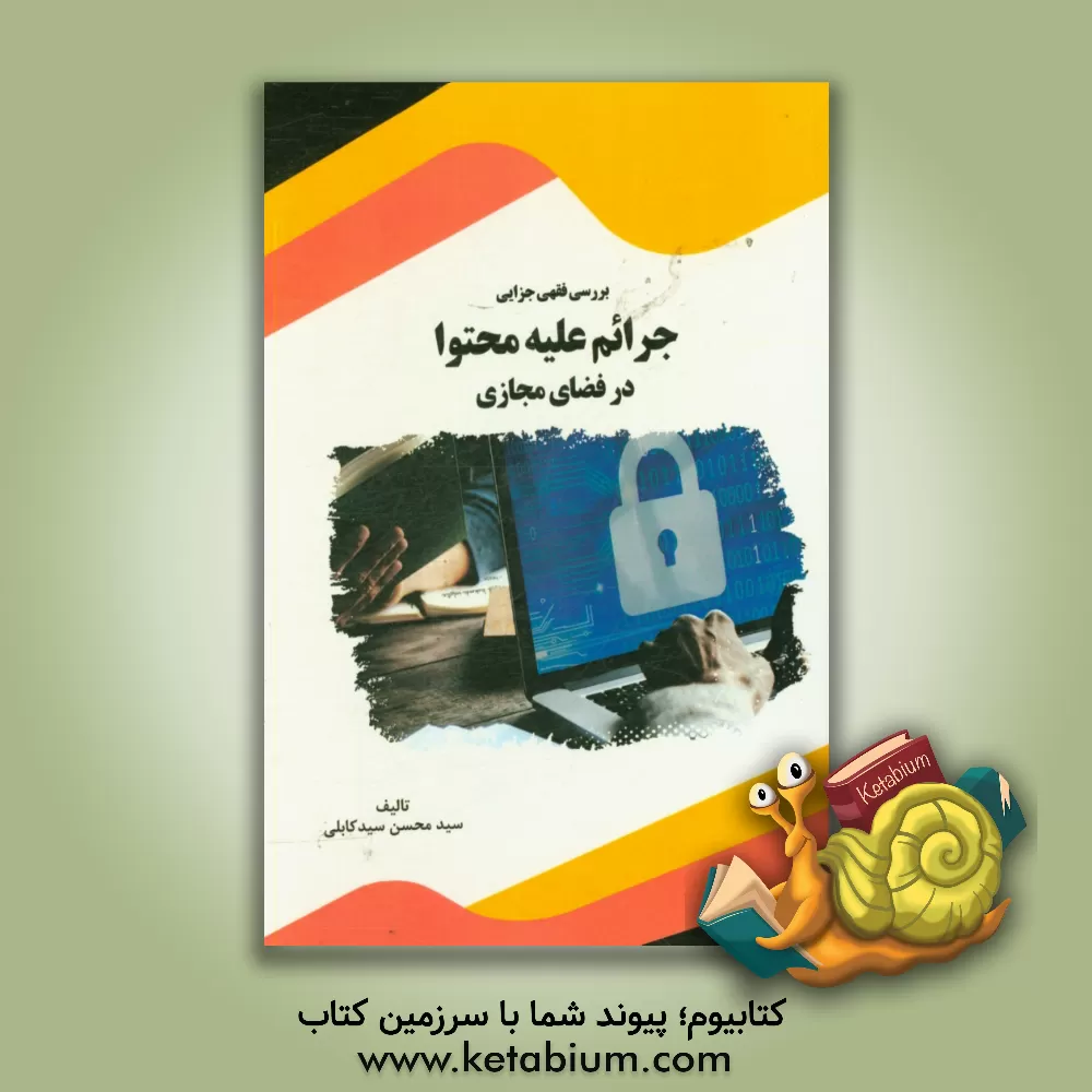 کتاب بررسی فقهی جزایی جرائم علیه محتوا در فضای مجازی اثر سیدمحسن سیدکابلی