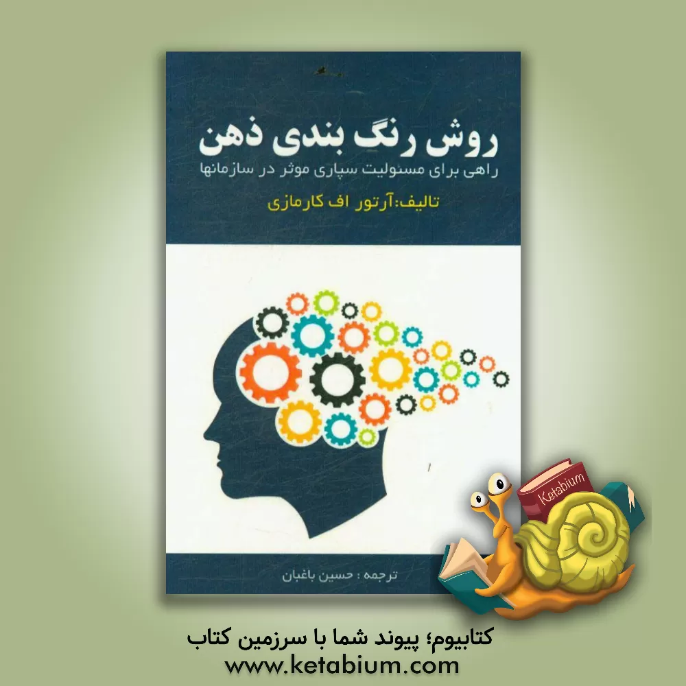 کتاب روش رنگ بندی ذهن: راهی برای مسئولیت سپاری موثر در سازمان ها اثر آرتوراف. کارمازی