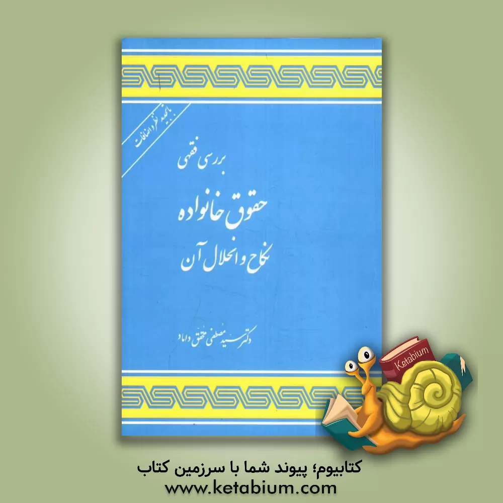 کتاب بررسی فقهی حقوق خانواده: نکاح و انحلال آن |اثر سیدمصطفی محقق داماد