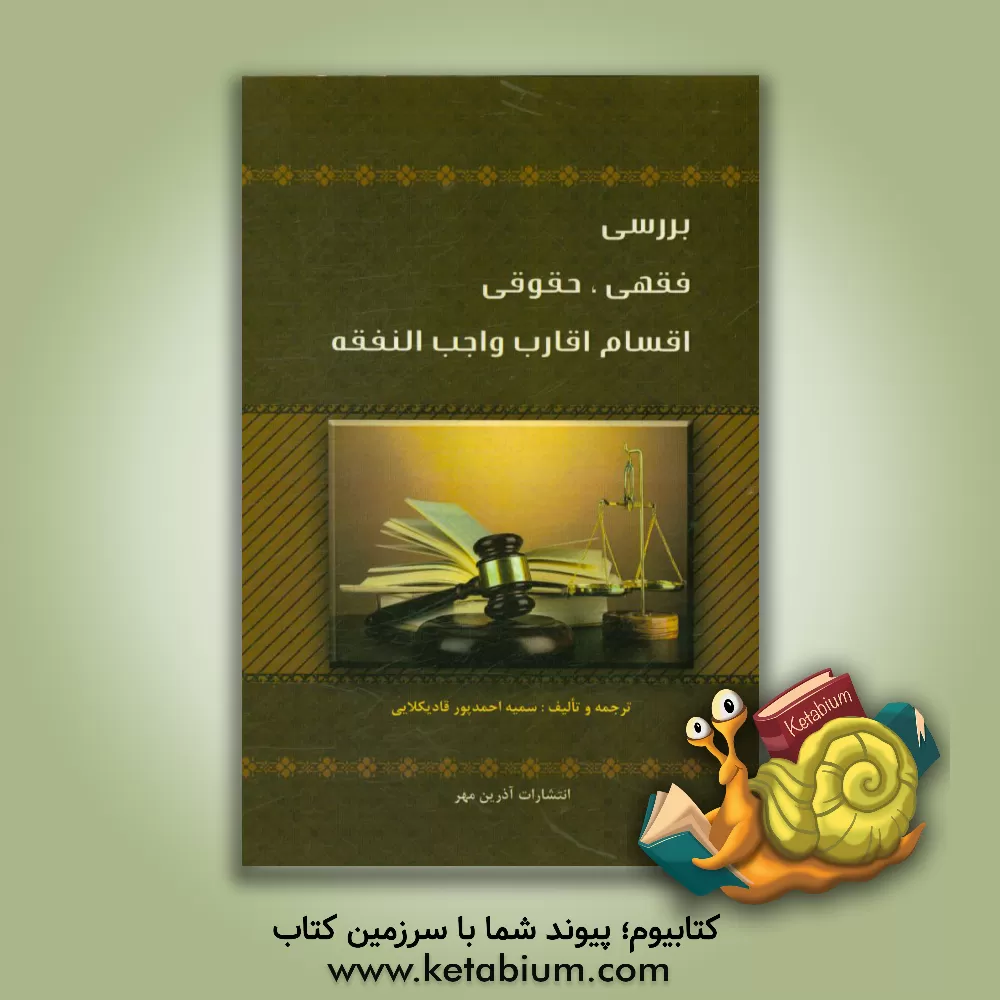 کتاب بررسی فقهی حقوقی اقسام اقارب واجب النفقه اثر سمیه احمدپورقادیکلایی