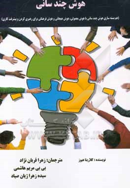 کتاب هوش چند سانی: هم بسته سازی هوش چند سانی با هوش معمولی، هوش هیجانی و هوش فرهنگی برای رهبری کردن و پیشرفت کاری اثر کلاریتا هیوز