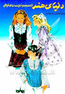 کتاب دنیای هنر: طرحهای لباس خردسالان و نوجوانان