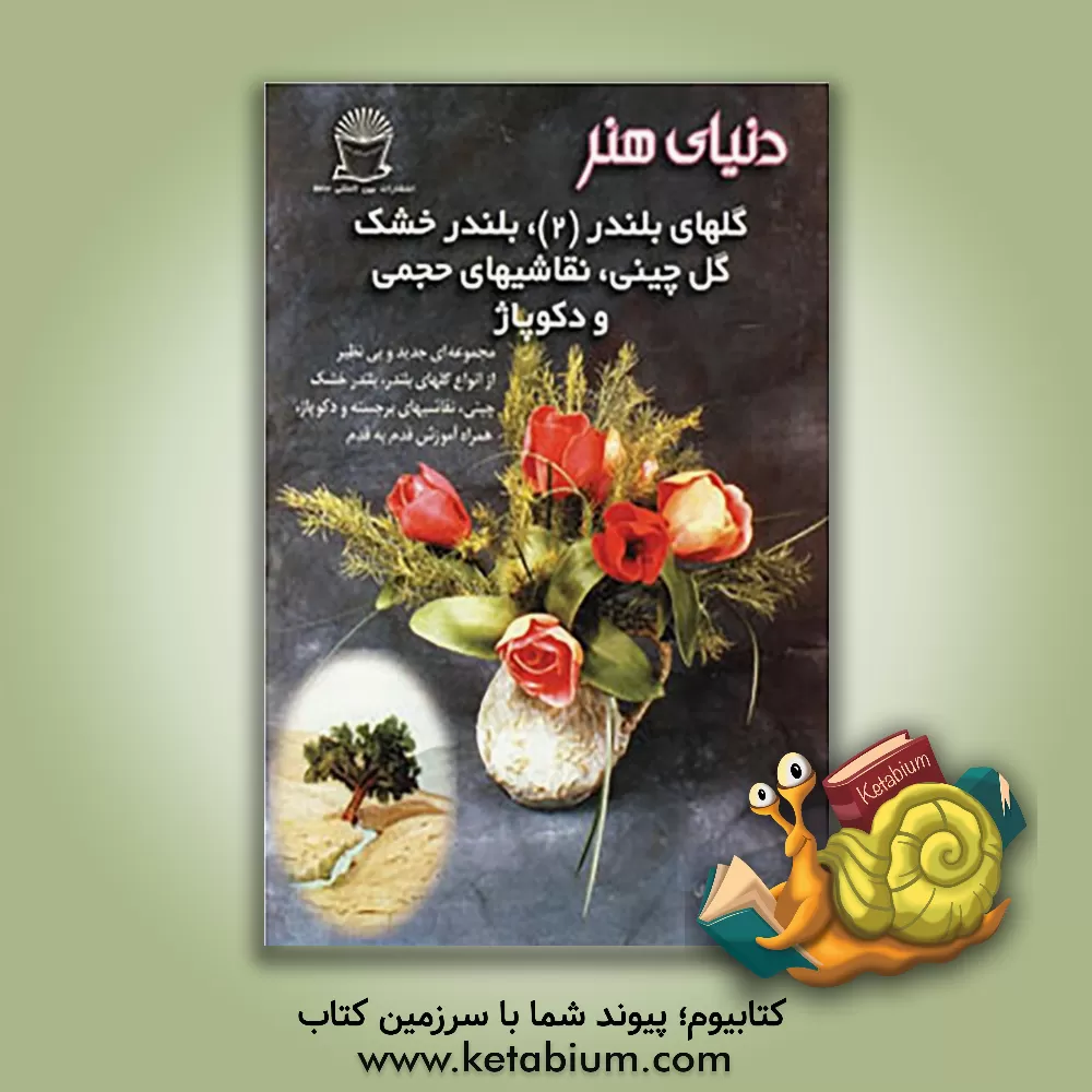 کتاب دنیای هنر: گلهای بلندر 2 (گل خشک) اثر عفت خرازی