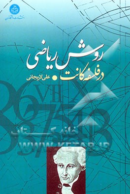 کتاب روش ریاضی در فلسفه کانت اثر علی لاریجانی
