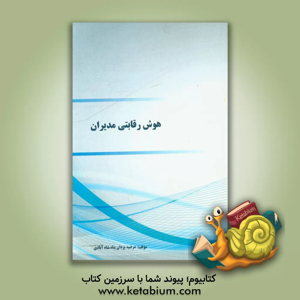 کتاب هوش رقابتی مدیران اثر مرضیه یزدان‌پناه‌شاه‌آبادی