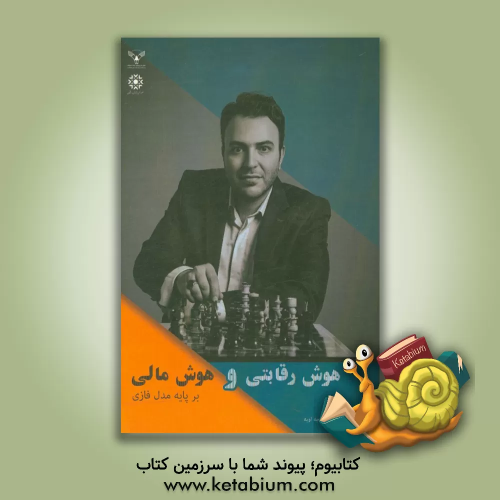 کتاب هوش رقابتی و هوش مالی بر ایه مدل فازی اثر علی جاهدی‌آغجه‌اوبه