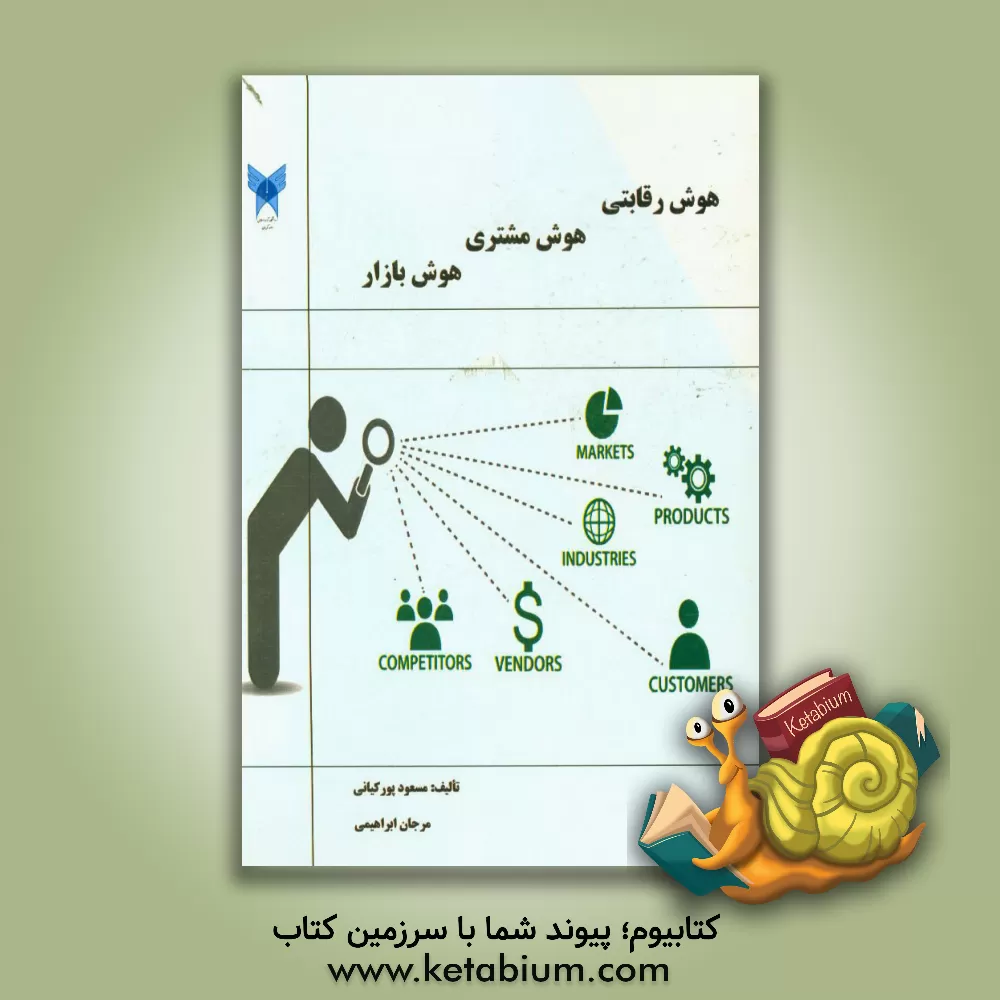 کتاب هوش رقابتی، هوش مشتری، هوش بازار اثر مرجان ابراهیمی