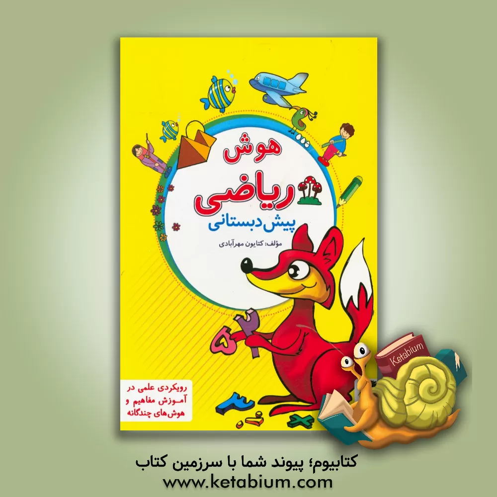 کتاب هوش ریاضی پیش دبستانی اثر کتایون مهرآبادی
