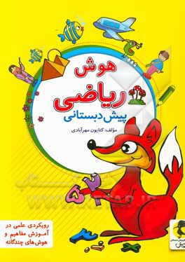 کتاب هوش ریاضی پیش دبستانی: همراه با آموزش حل مسئله، الگوها، مفاهیم انتزاعی، محاسبات و کار با شکل های هندسی اثر کتایون مهرآبادی