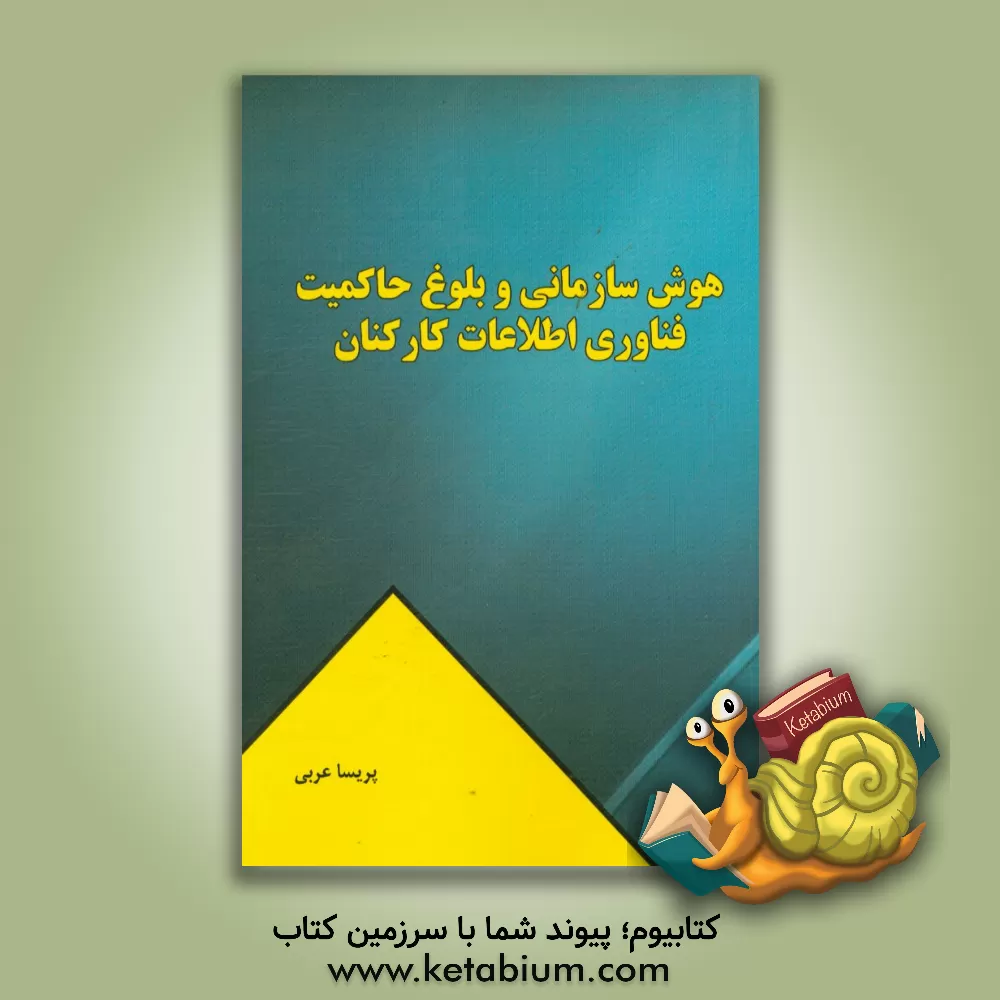 کتاب هوش سازمانی و بلوغ حاکمیت فناوری اطلاعات کارکنان اثر پریسا عربی