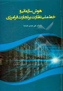 کتاب هوش سازمانی و خط مشی نظارت بر تجارت فرامرزی اثر علی بعیدی‌مفردنیا