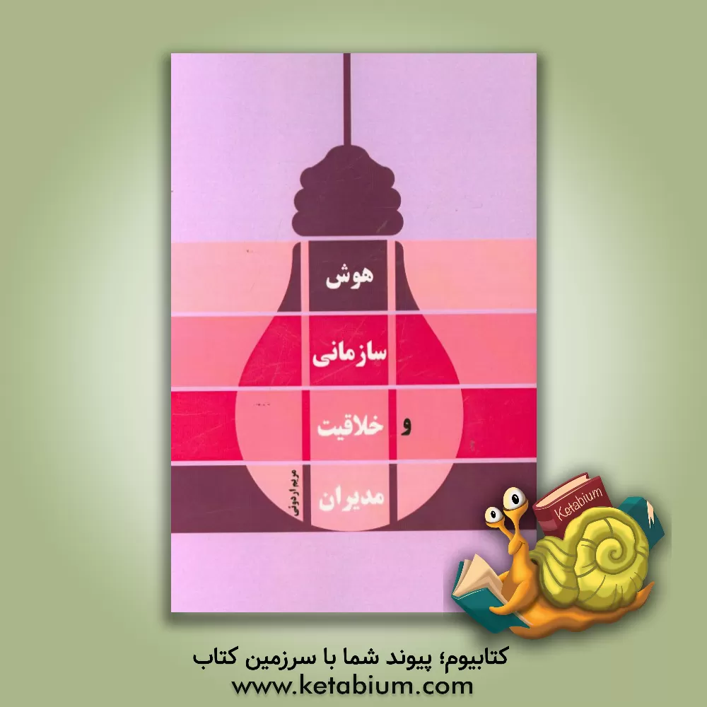 کتاب هوش سازمانی و خلاقیت مدیران اثر مریم اردویی