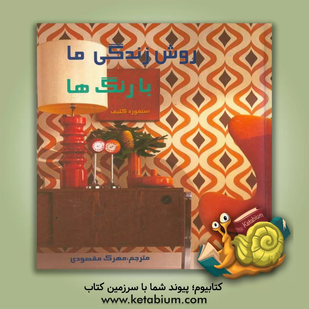 کتاب روش زندگی ما با رنگ ها اثر استافورد کلیف