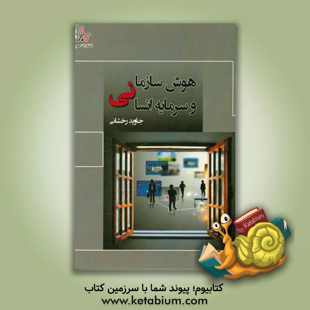 کتاب هوش سازمانی و سرمایه انسانی اثر جاوید رخشانی