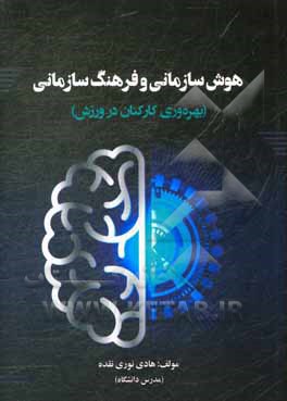 کتاب هوش سازمانی و فرهنگ سازمانی: بهره وری کارکنان در ورزش اثر هادی نوری‌نقده