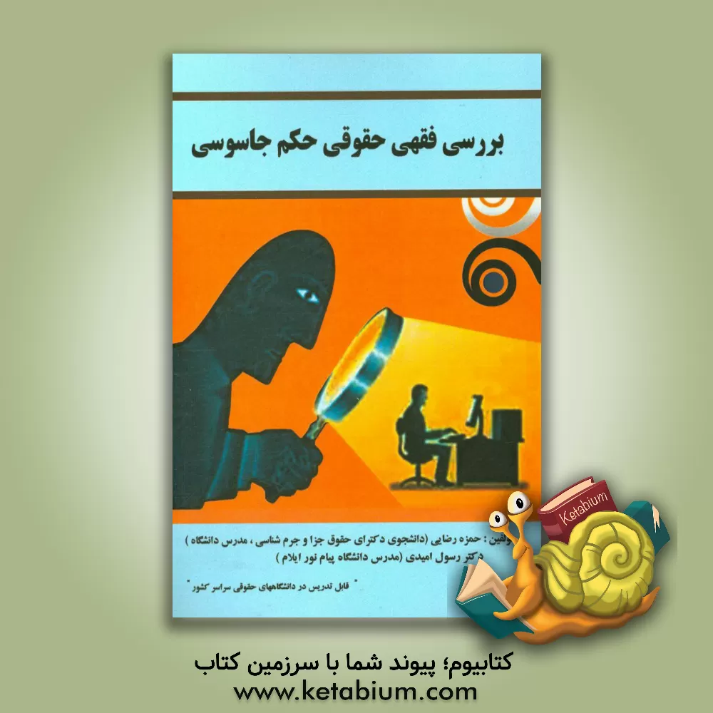 کتاب بررسی فقهی حقوقی حکم جاسوسی اثر حمزه رضایی