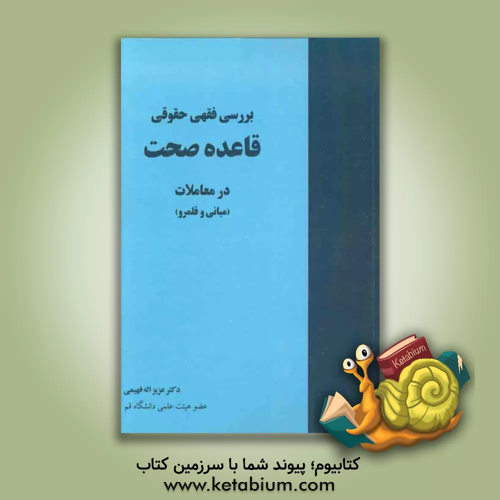 کتاب بررسی فقهی حقوقی قاعده صحت در معاملات (مبانی و قلمرو) اثر عزیزالله فهیمی
