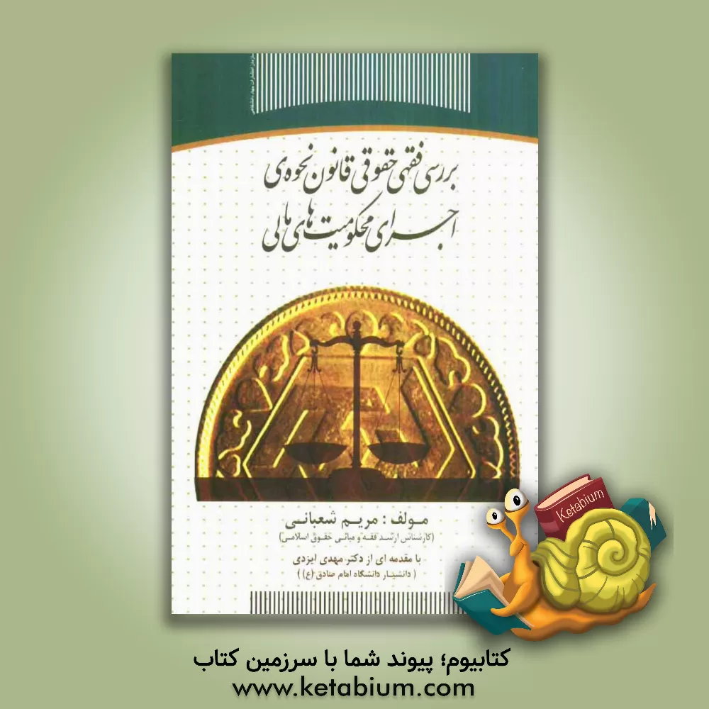 کتاب بررسی فقهی حقوقی قانون نحوه ی اجرای محکومیت های مالی اثر مریم شعبانی