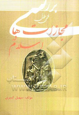 کتاب بررسی فقهی حقوقی مجازات ها در اسلام اثر سهیل کبیری