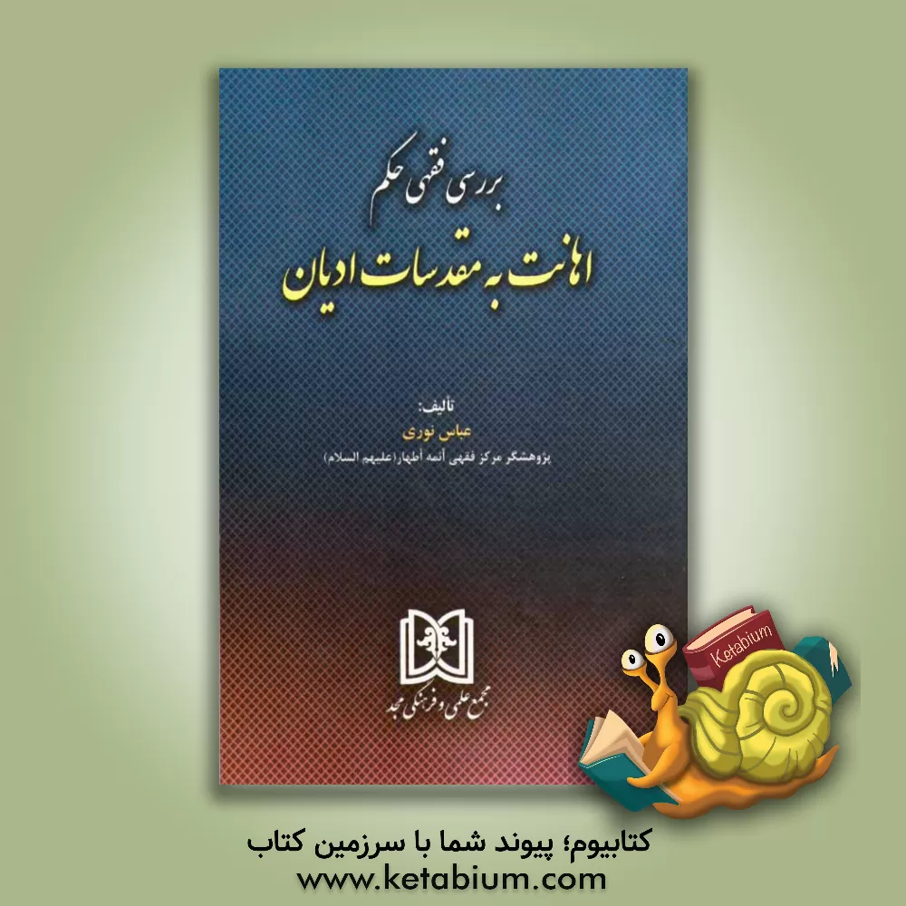 کتاب بررسی فقهی حکم اهانت به مقدسات ادیان اثر عباس نوری