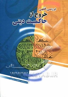 کتاب بررسی فقهی خروج از حاکمیت دینی اثر صادق فرازی