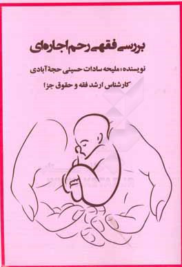 کتاب بررسی فقهی رحم اجاره ای اثر ملیحه‌سادات حسینی‌حجه‌آبادی