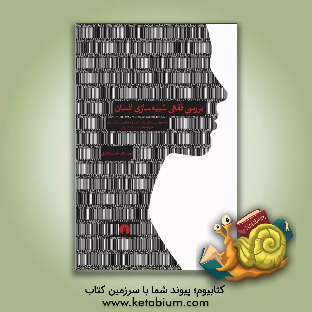 کتاب بررسی فقهی شبیه سازی انسان: با محوریت نظرات علما و صاحب نظران حوزه علمیه نجف اشرف اثر محمدباقر محمدی‌لائینی