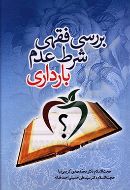 کتاب بررسی فقهی شرط عدم بارداری اثر محمدمهدی کریمی‌نیا