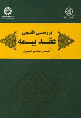 کتاب بررسی فقهی عقد بیمه |اثر ناصر نیکخوامیری