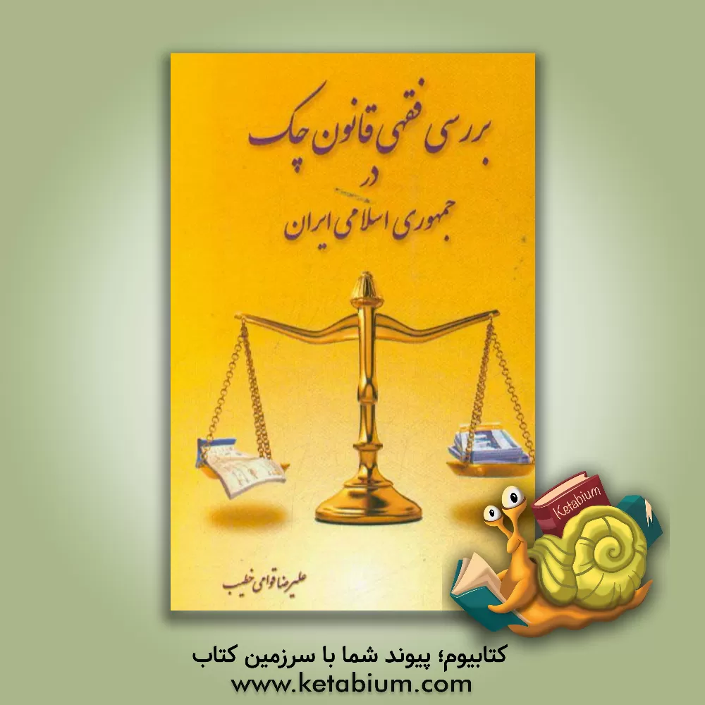 کتاب بررسی فقهی قانون چک در جمهوری اسلامی ایران اثر علیرضا قوامی‌خطیب