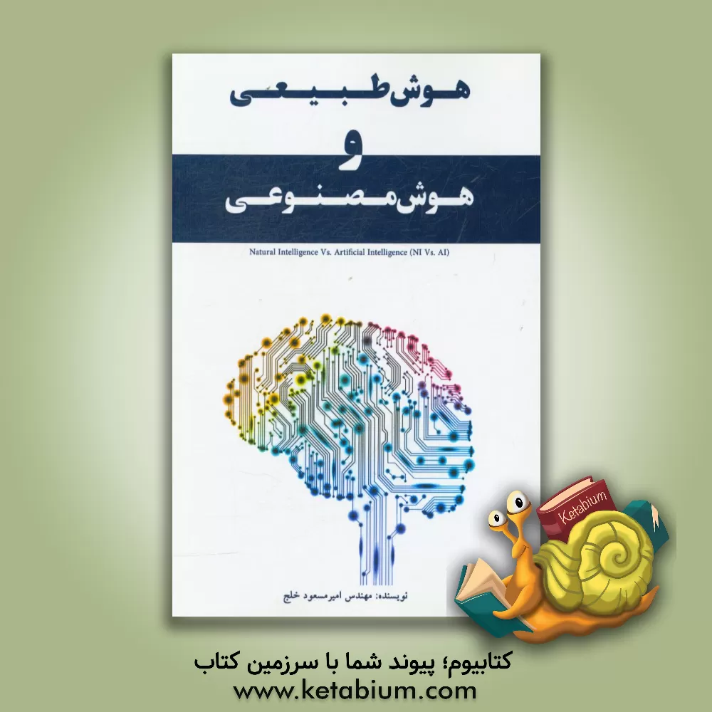 کتاب هوش طبیعی و هوش مصنوعی اثر امیرمسعود خلج