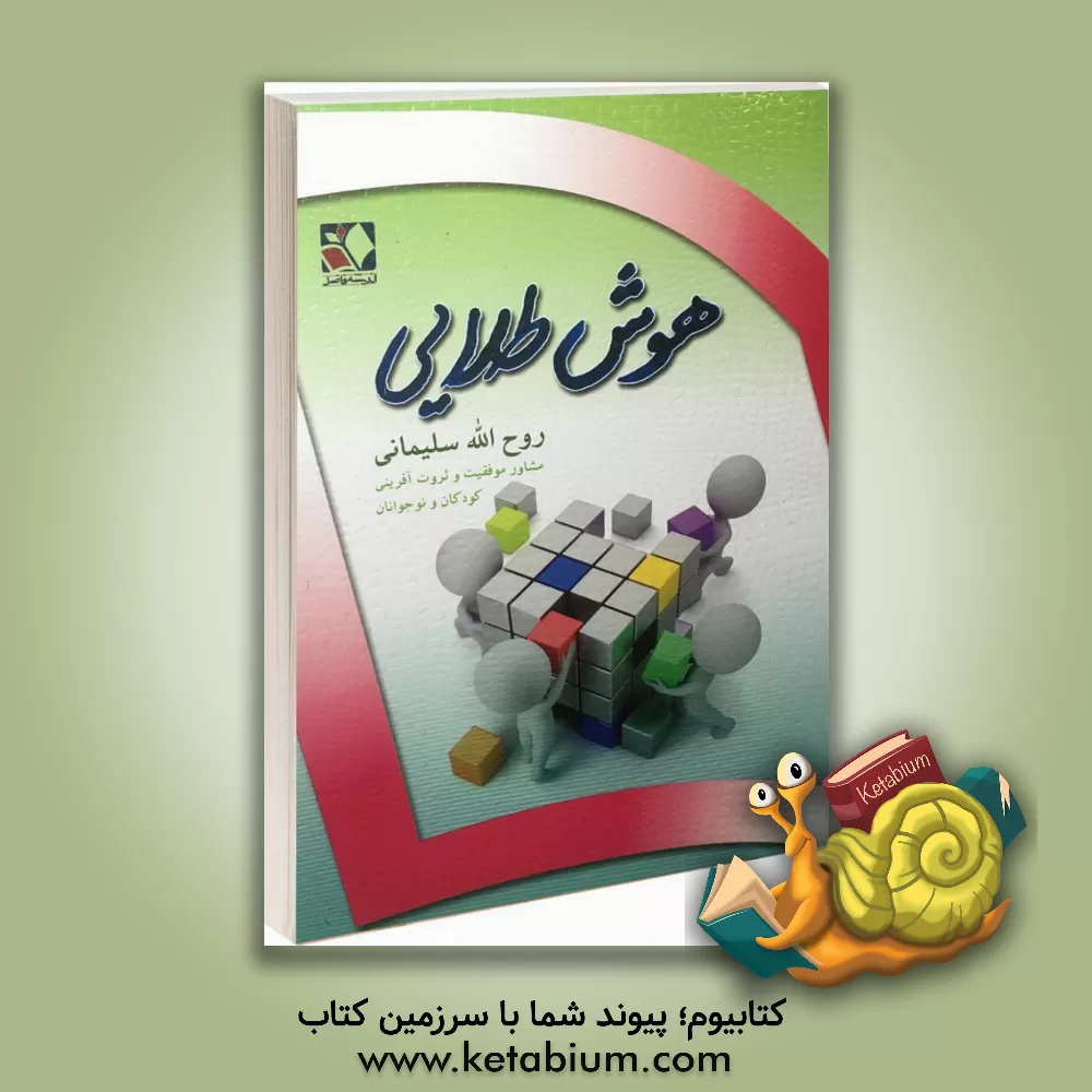 کتاب هوش طلایی: آنچه فرزندان ما برای موفقیت نیاز دارند! اثر روح‌الله سلیمانی