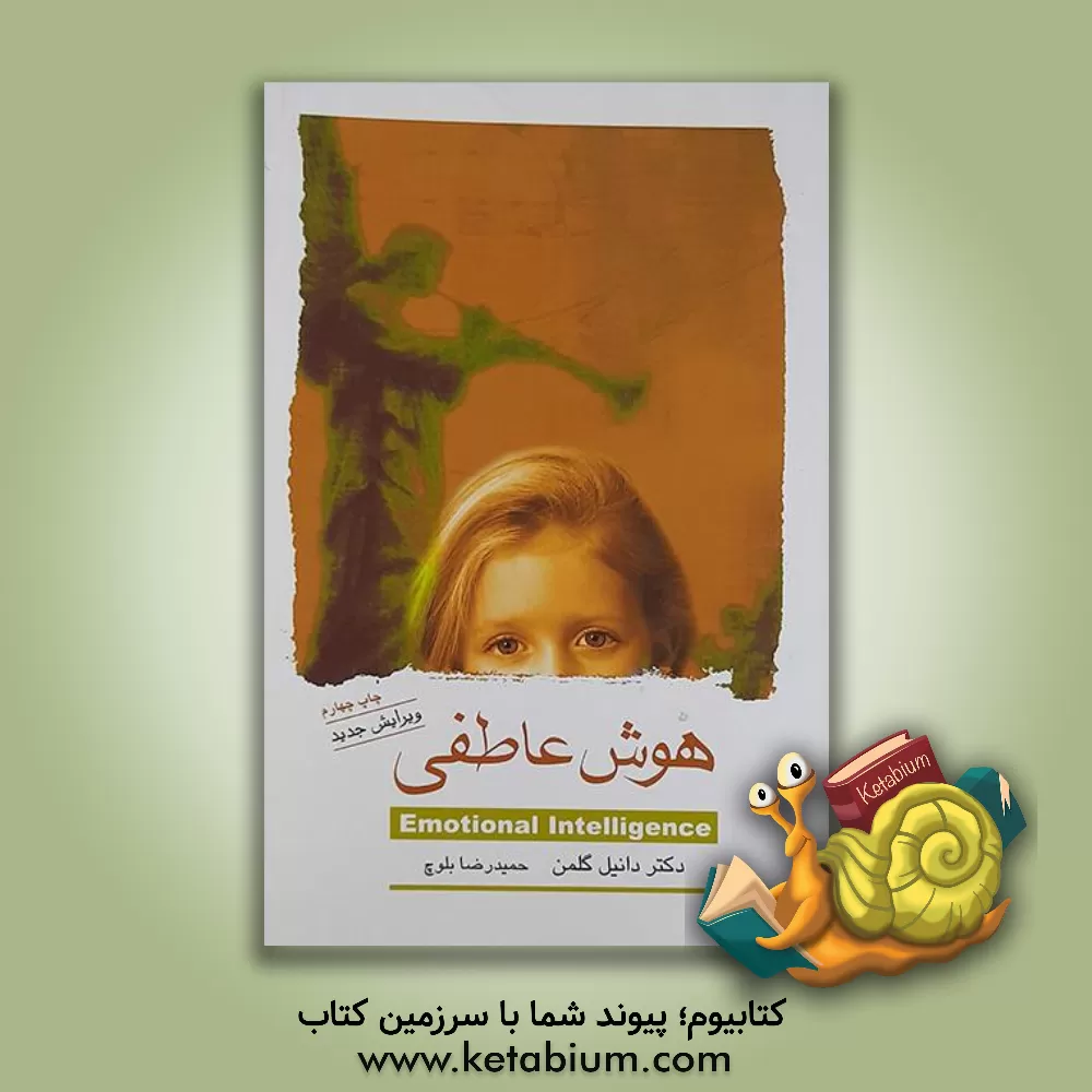 کتاب هوش عاطفی اثر دانیل گلمن
