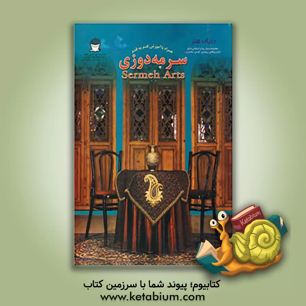 کتاب دنیای هنر: هنر سرمه دوزی، مجموعه ای جالب و زیبا از طرحها و نقشهای برگزیده سنتی برای رومیزی اثر فهیمه پرتوآذر