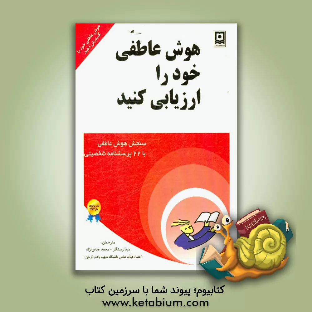 کتاب هوش عاطفی خود را ارزیابی کنید: سنجش هوش عاطفی با 22 پرسشنامه ی شخصیتی اثر فیلیپ کارتر