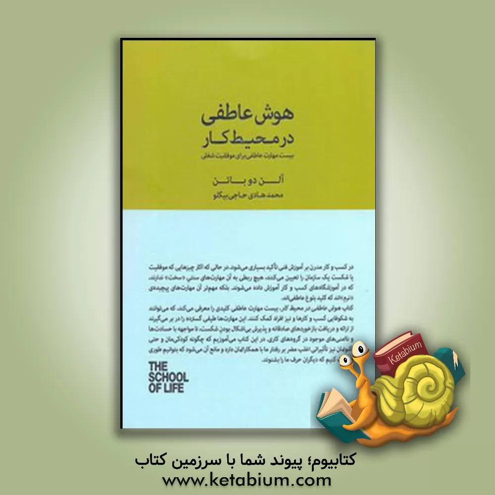 کتاب هوش عاطفی در محیط کار اثر آلن دوباتن