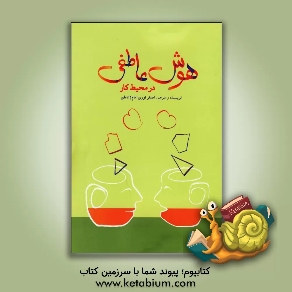 کتاب هوش عاطفی در محیط کار (بهداشت روانی کار) اثر اصغر نوری‌امامزاده‌ای