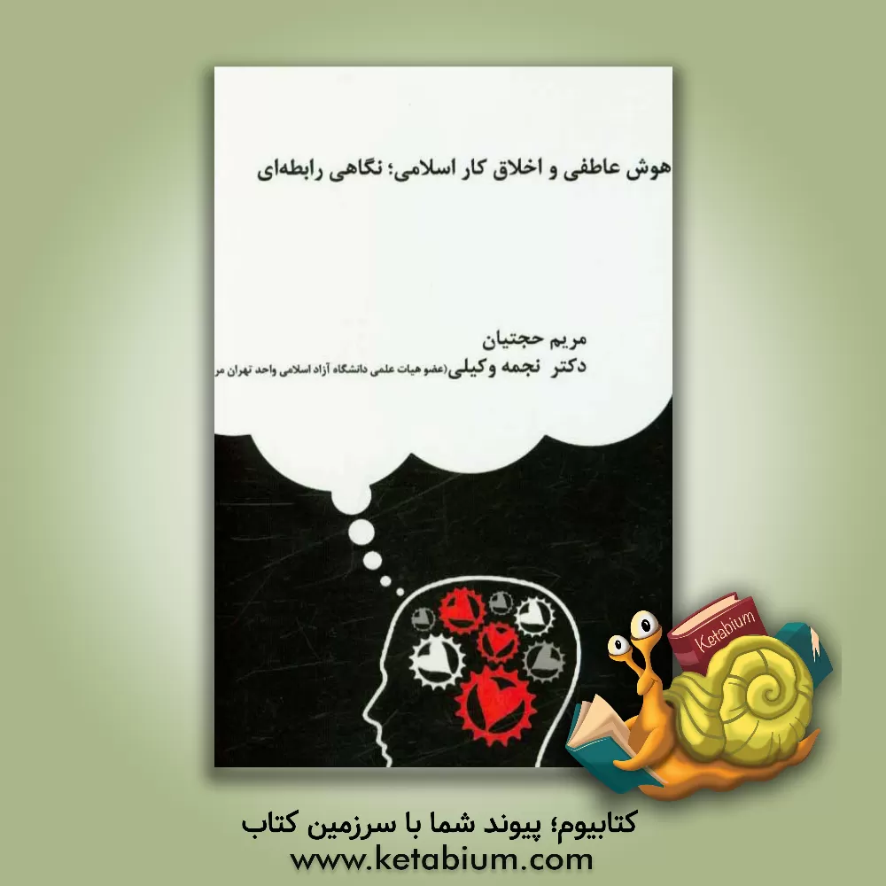 کتاب هوش عاطفی و اخلاق کار اسلامی؛ نگاهی رابطه ای |اثر نجمه وکیلی