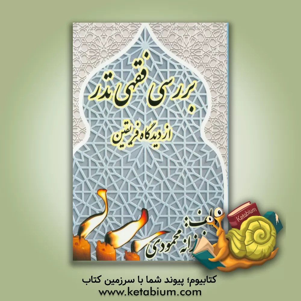 کتاب بررسی فقهی نذر از دیدگاه فریقین اثر فرزانه محمودی