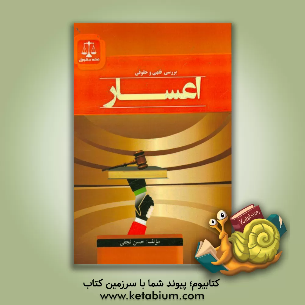 کتاب بررسی فقهی و حقوق اعسار اثر حسن نجفی