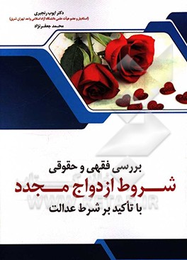 کتاب بررسی فقهی و حقوق شروط ازدواج مجدد (با تاکید بر شرط عدالت) اثر ایوب رنجبری