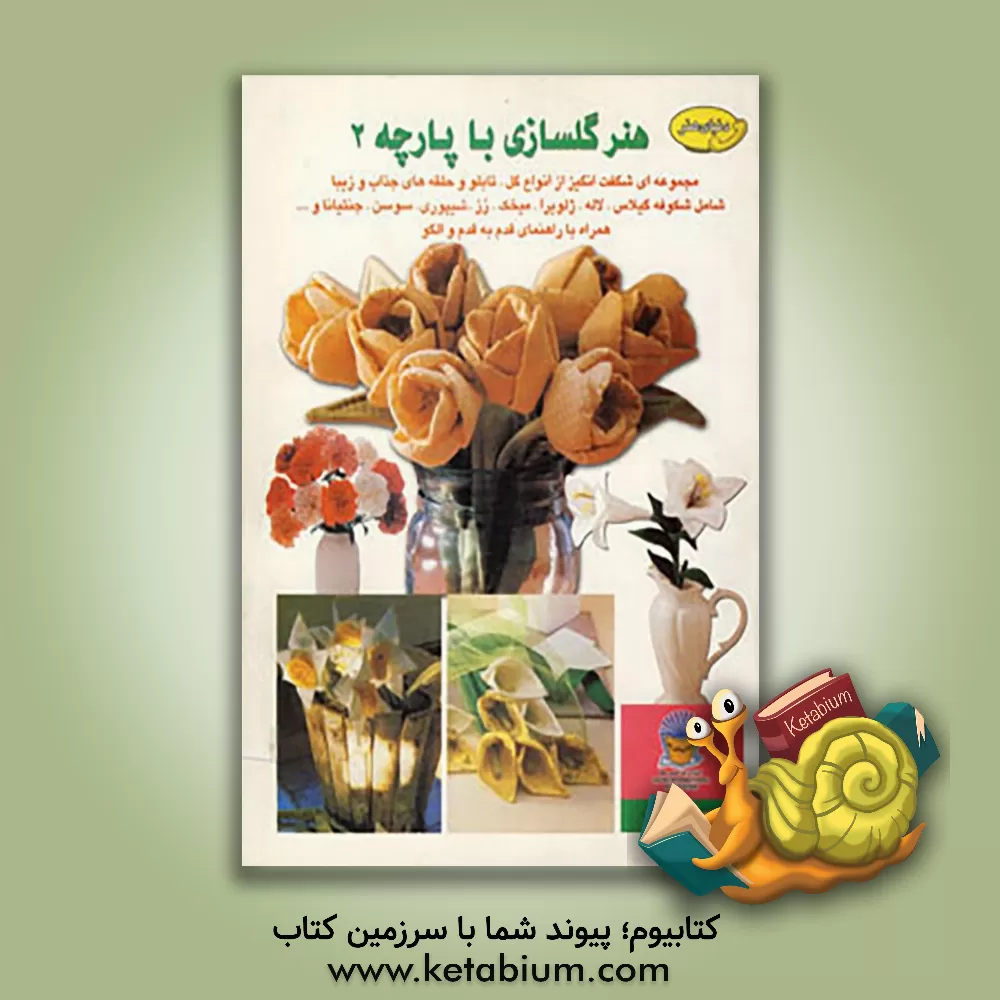 کتاب دنیای هنر: هنر گلسازی با پارچه 2: مجموعه ای شگفت انگیز از انواع گل، تابلو و حلقه های جذاب و زیبا شامل شکوفه گیلاس... اثر مصطفی رازقی