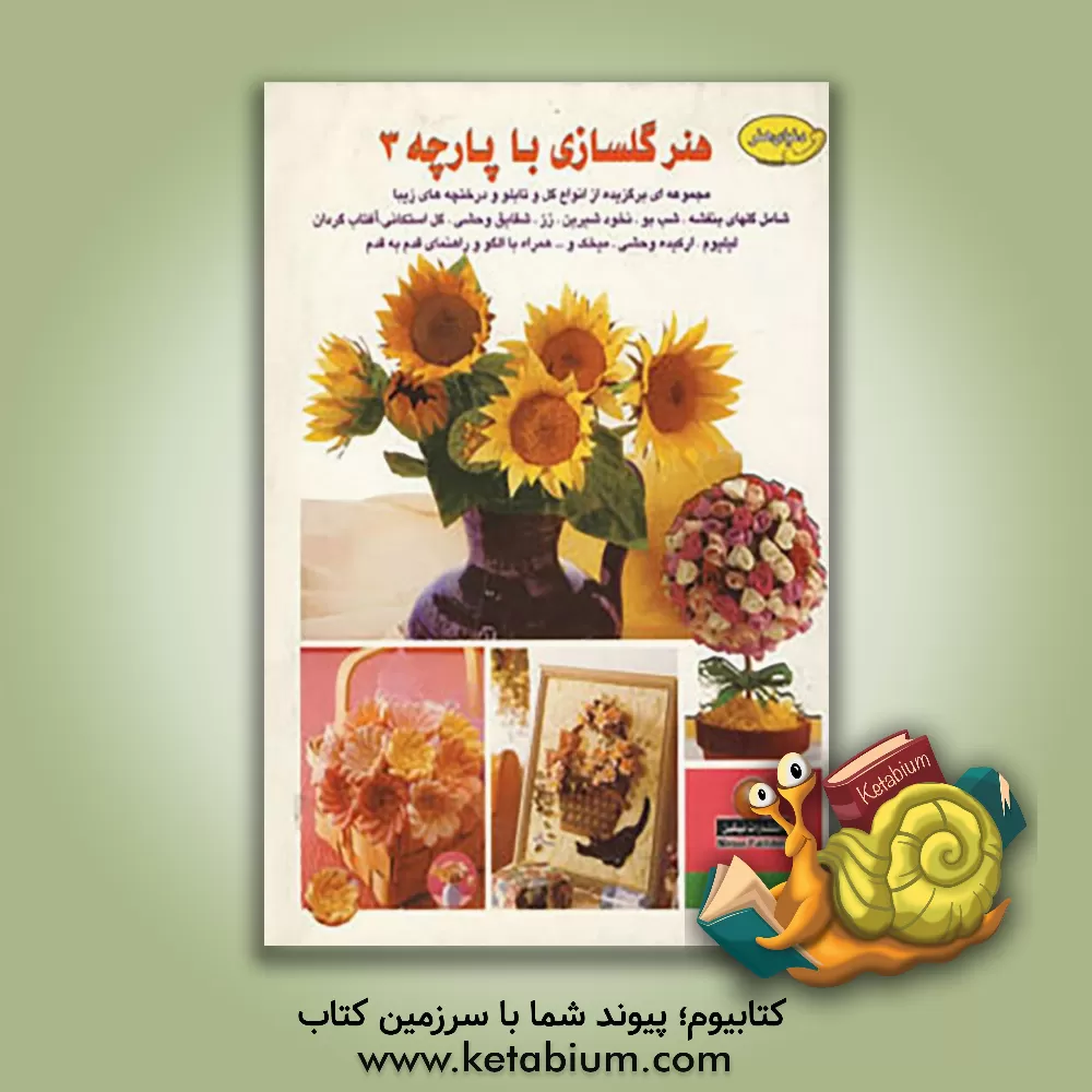 کتاب دنیای هنر: هنر گلسازی با پارچه 3: مجموعه ای برگزیده از انواع گل و تابلو و درختچه های زیبا شامل گلهای بنفشه ... اثر مصطفی رازقی