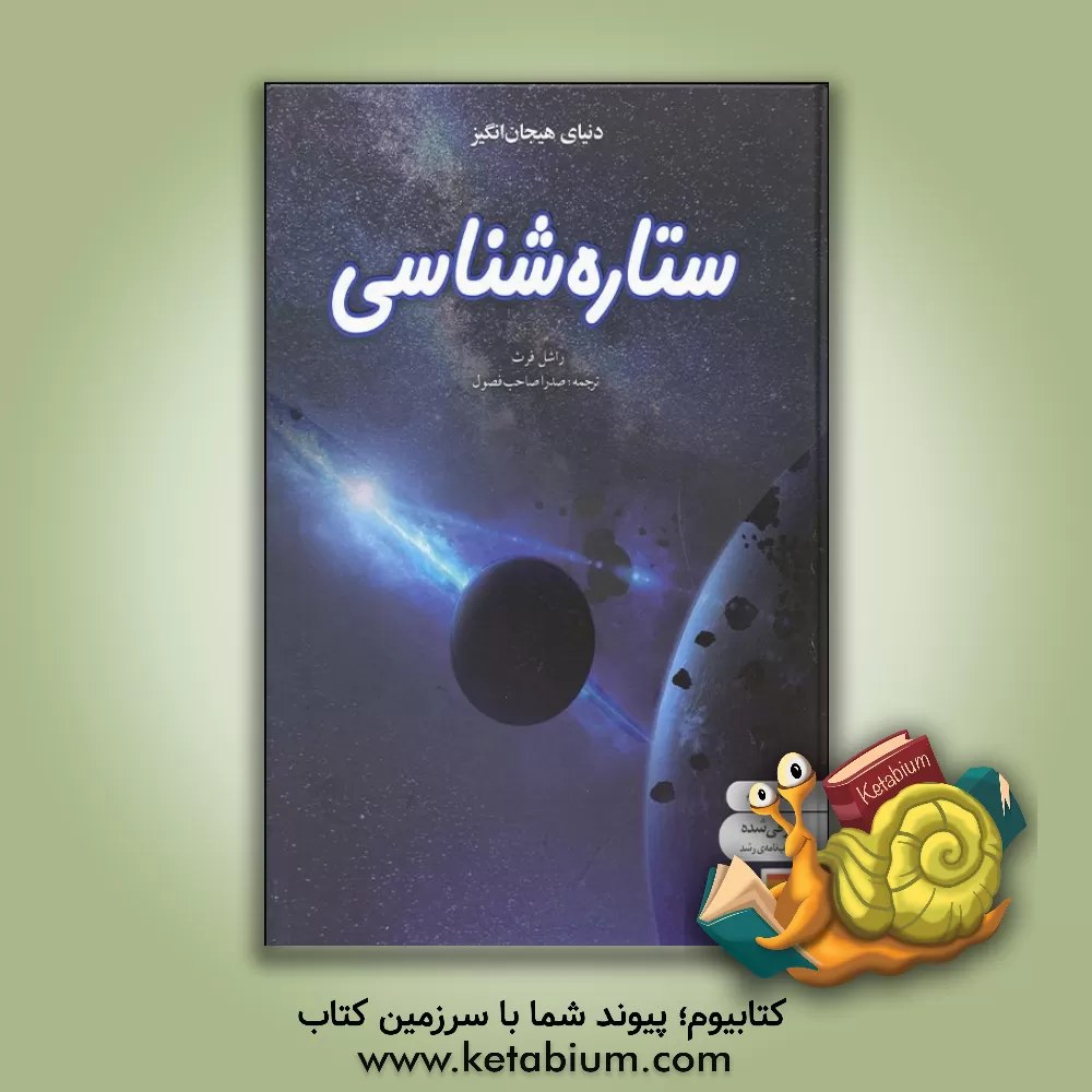 کتاب دنیای هیجان انگیز ستاره شناسی اثر ریچل فرث