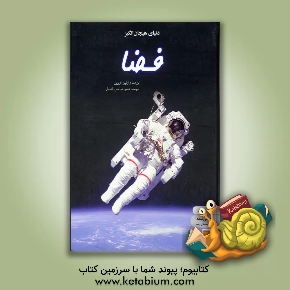 کتاب دنیای هیجان انگیز فضا اثر بن دن
