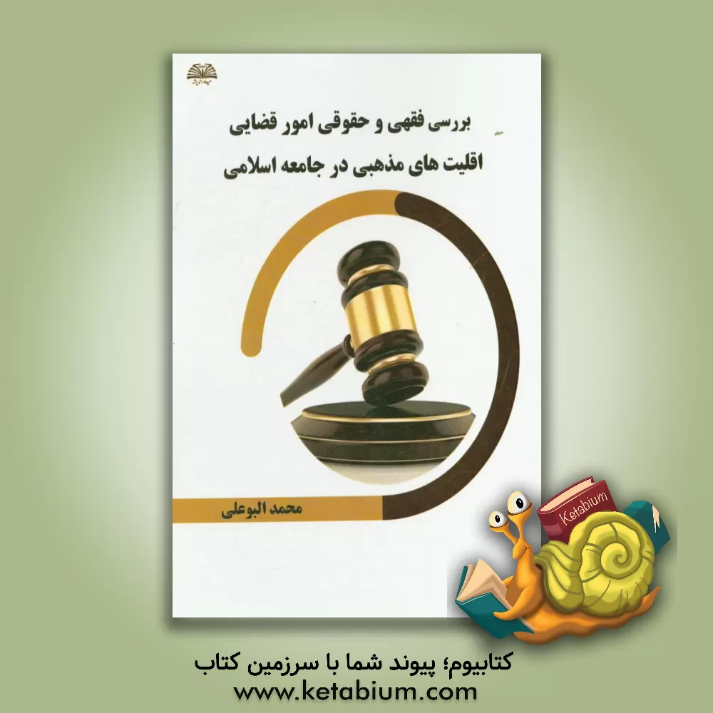 کتاب بررسی فقهی و حقوقی امور قضایی اقلیت های مذهبی در جامعه اسلامی اثر محمد البوعلی
