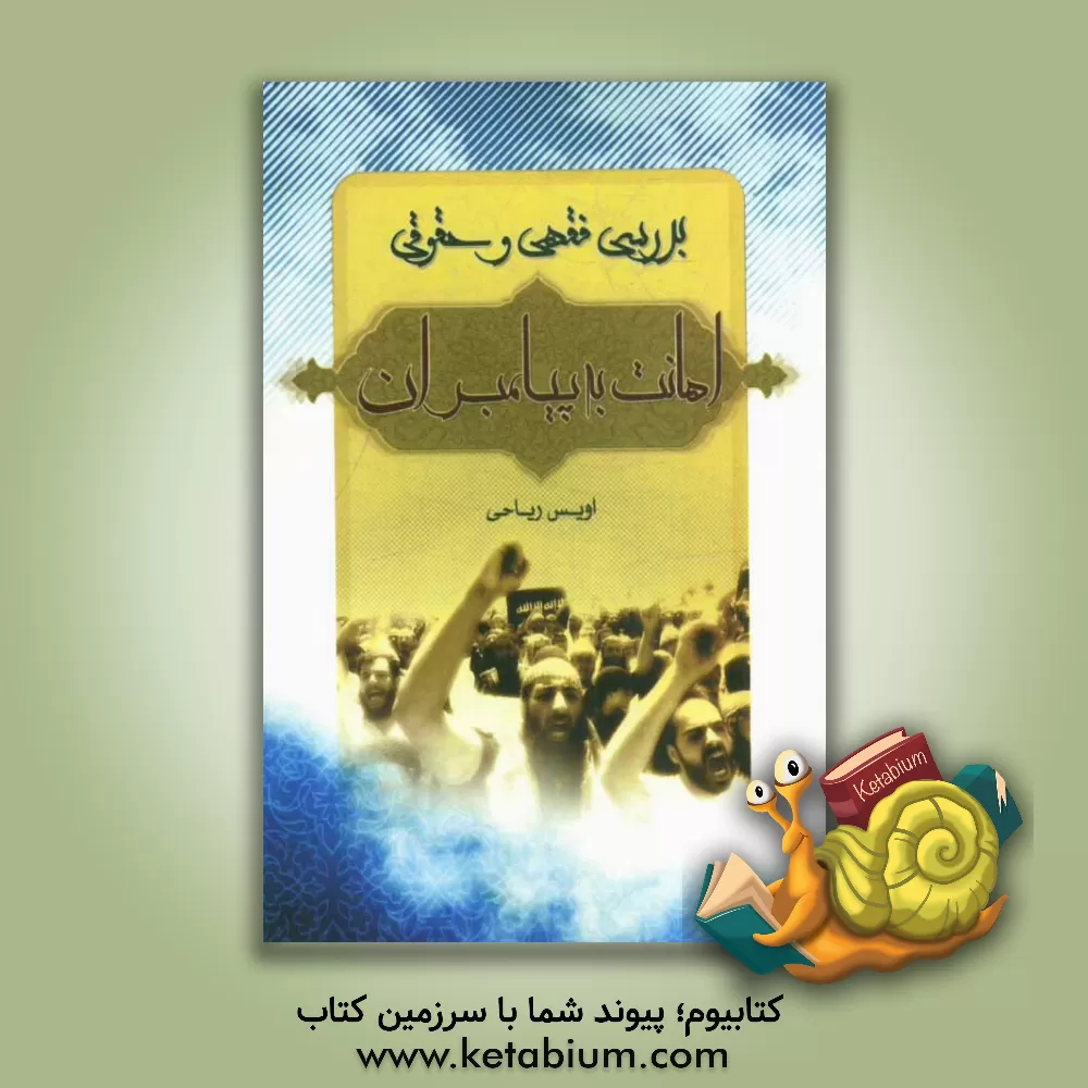 کتاب بررسی فقهی و حقوقی اهانت به پیامبران اثر اویس ریاحی