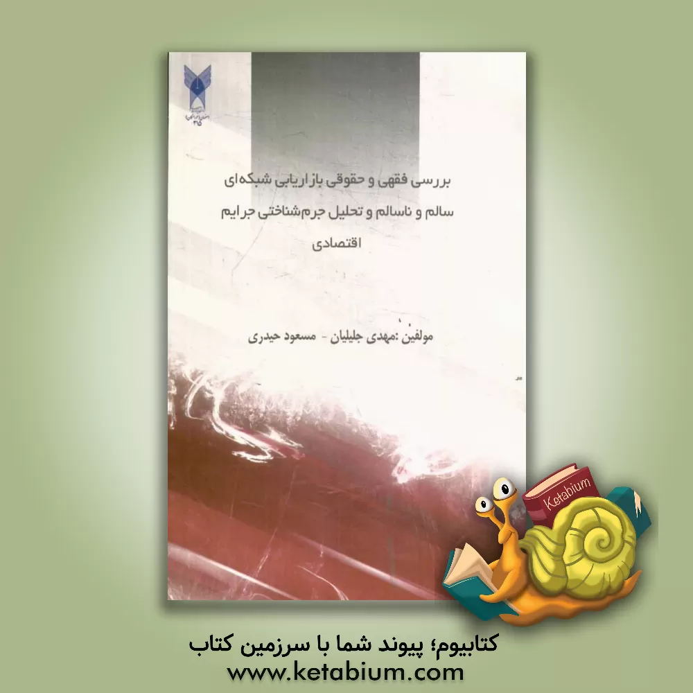 کتاب بررسی فقهی و حقوقی بازاریابی شبکه ای سالم و ناسالم و تحلیل جرم شناختی جرایم اقتصادی در ایران اثر مهدی جلیلیان