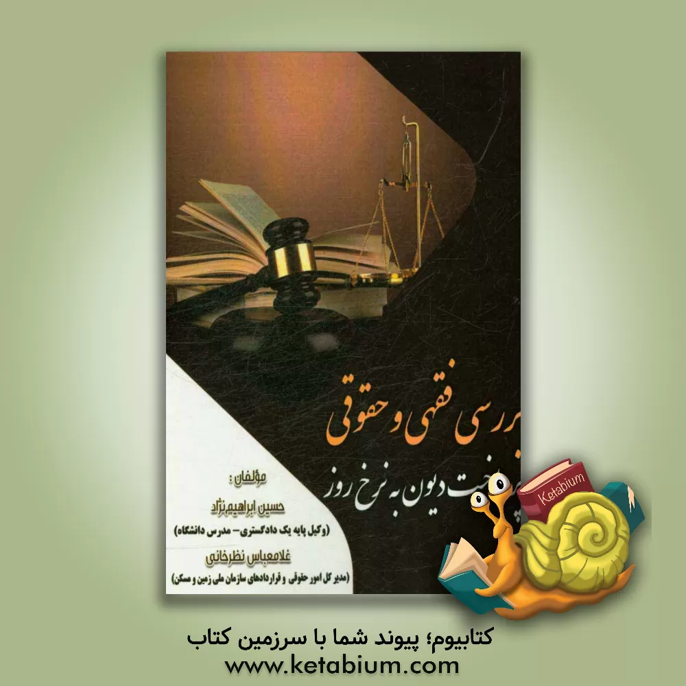 کتاب بررسی فقهی و حقوقی پرداخت دیون به نرخ روز اثر حسین ابراهیم‌نژاد